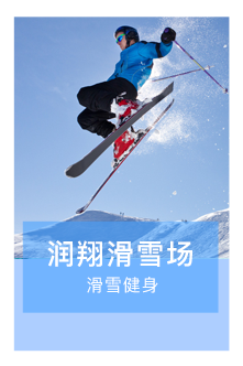 瑞翔滑雪场小程序代运营