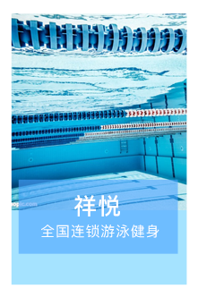 祥悦游泳健身会所公众号代运营