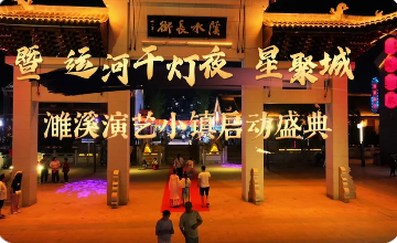 颠覆文旅体验！濉溪星聚城票务系统升级，千年运河古城解锁智慧新玩法