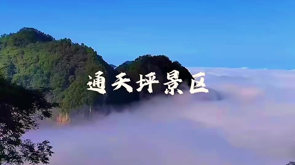 ​ 小泥人票务系统落地通天坪景区：破解历史困局，驱动智慧文旅新增长