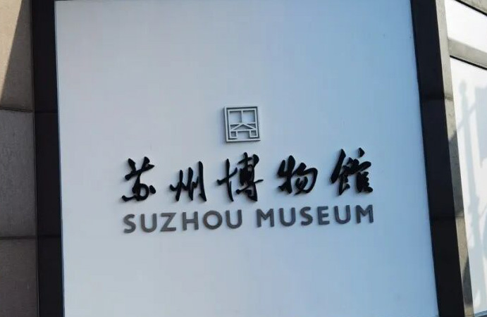 苏州博物馆语音讲解自助租赁柜大升级！告别排队、押金难退，预约联动讲解更便捷！