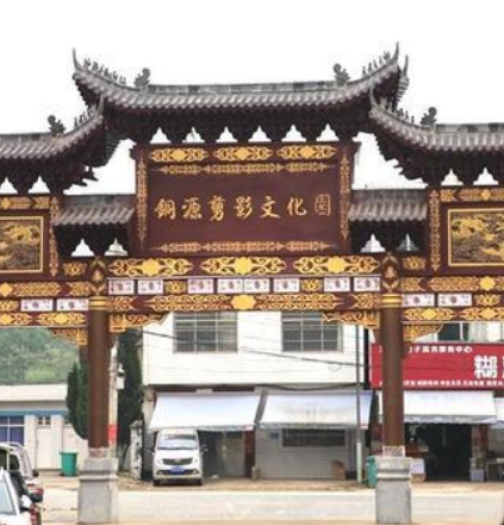 剪韵赋能·智焕新篇！铜源剪影文化园智慧景区升级