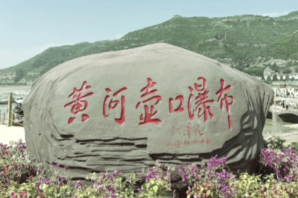 ​临汾黄河壶口瀑布景区智慧票务系统：全面提升游客游览体验