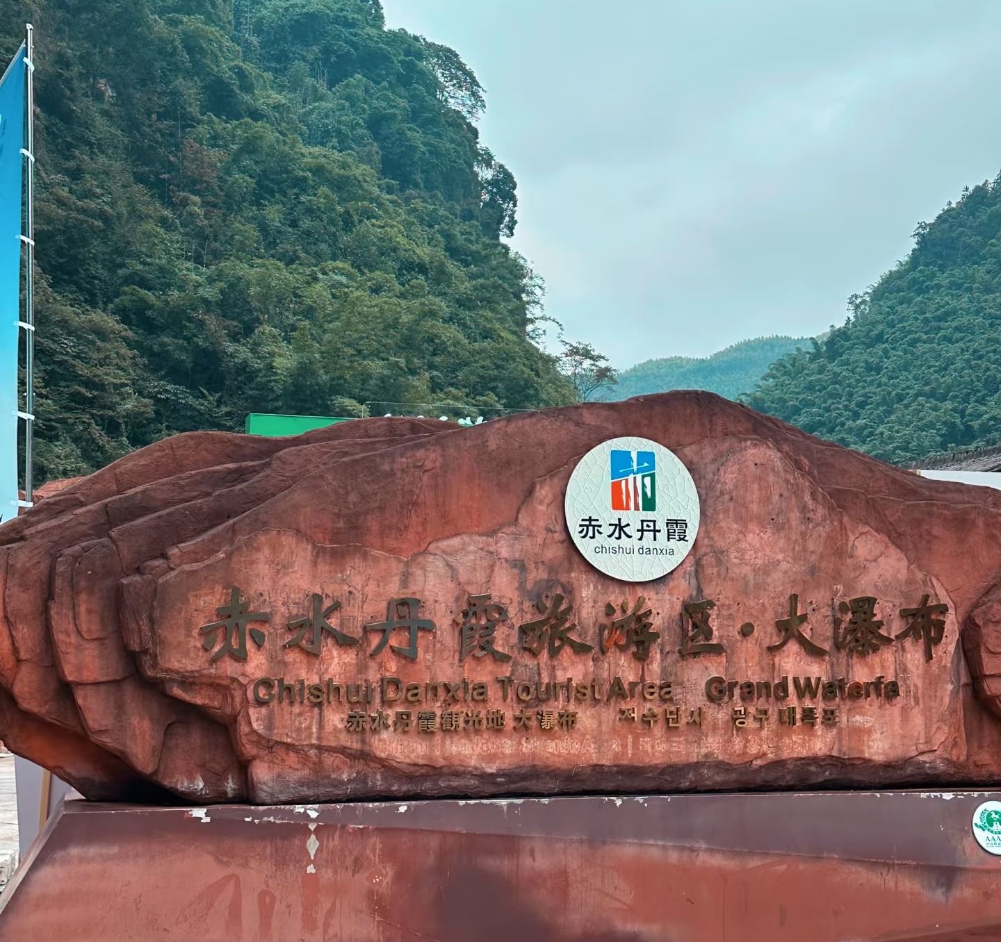 智绘丹霞盛境｜小泥人定制贵州省赤水丹霞旅游区票务系统解决方案