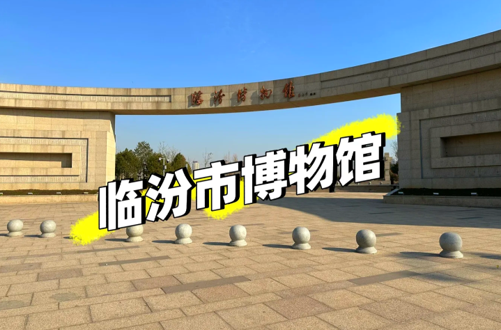 临汾市博物馆智慧票务系统：全面功能与价格方案详解