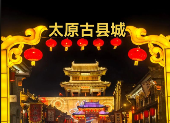 太原古县城智慧票务系统解决方案：赋能文旅运营，提升游客体验