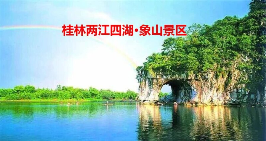 桂林两江四湖象山一码通玩，小泥人多业态系统赋能 5A 景区全域智慧管理